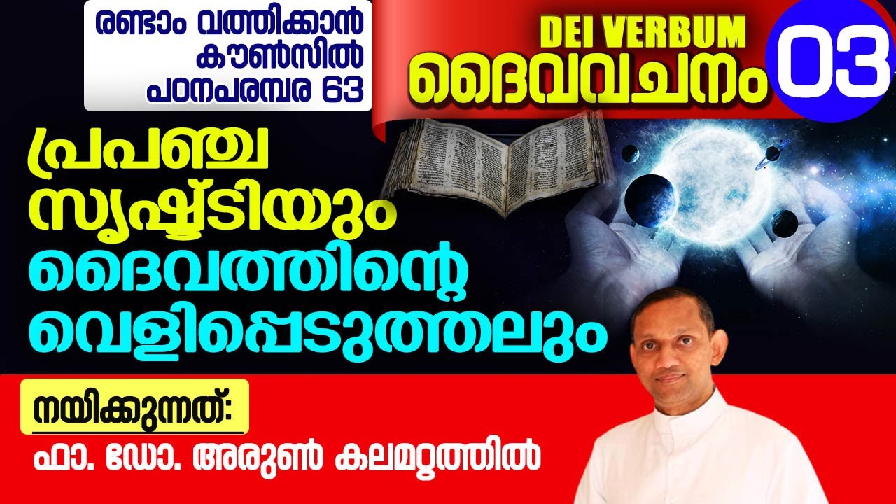 DEI VERBUM 03| രണ്ടാം വത്തിക്കാൻ കൗൺസിൽ പഠനപരമ്പര 63 I Fr. Dr. Arun Kalamattathil