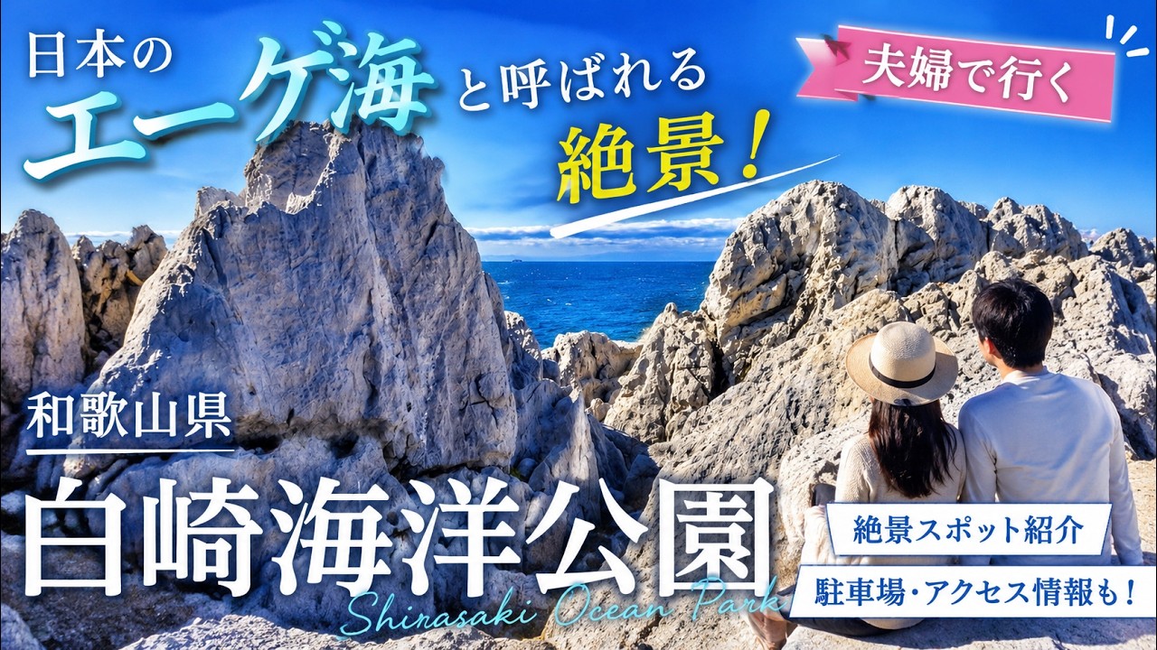 Wakayama Scenic Views] Japan's Aegean Sea 