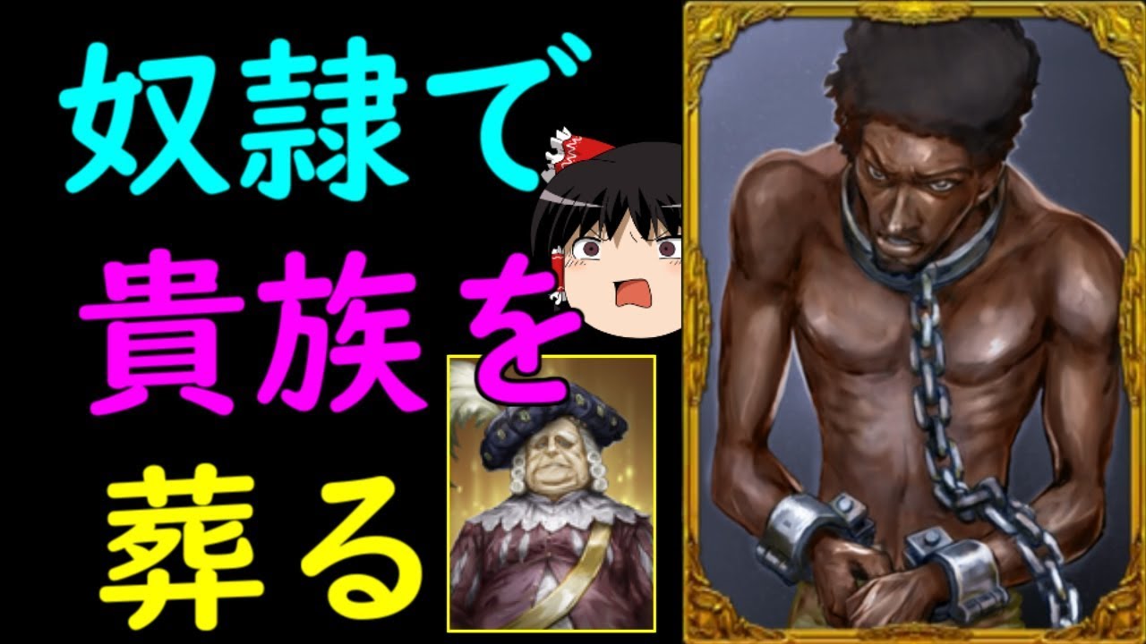 【人狼ジャッジメント】奴隷を使って華麗に貴族を成敗する！！ゆっくり実況