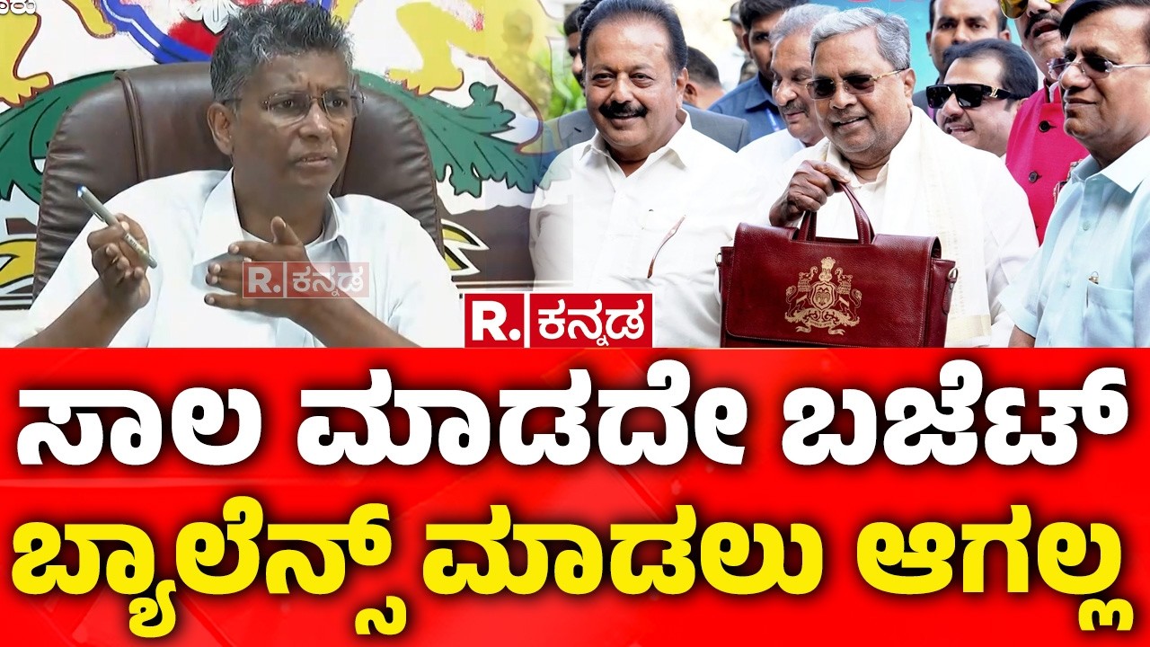 Satish Jarkiholi About Budget : ಸಾಲ ಮಾಡದೇ ಬಜೆಟ್ ಬ್ಯಾಲೆನ್ಸ್ ಮಾಡಲು ಆಗಲ್ಲ.. | Karnataka
