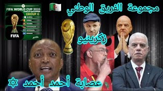 مجموعة المنتخب الوطني 🇩🇿 عصابة أحمد أحمد فالكاف و خسارة زفيزف⚡️المدرب الإيطالي زكرينيو و المستورد