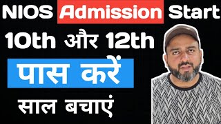 NIOS Admission Open April 2025 || NIOS Admission Online Process || Last Date || Documents || Fee