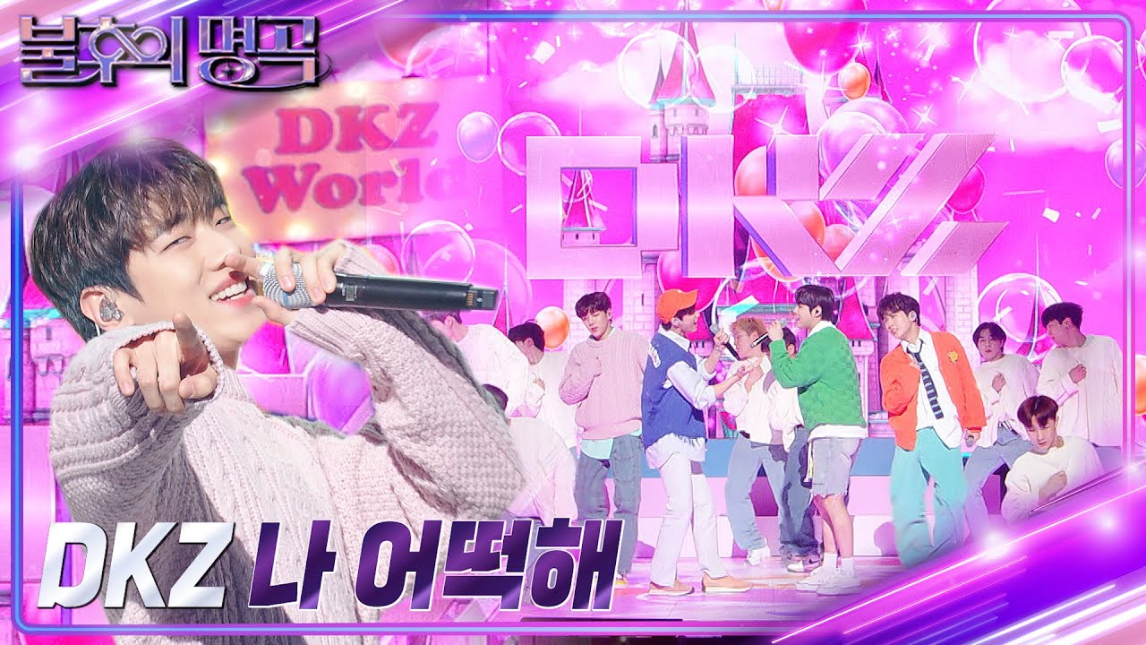 DKZ - 나 어떡해 [불후의 명곡2 전설을 노래하다/Immortal Songs 2] | KBS 230311 방송