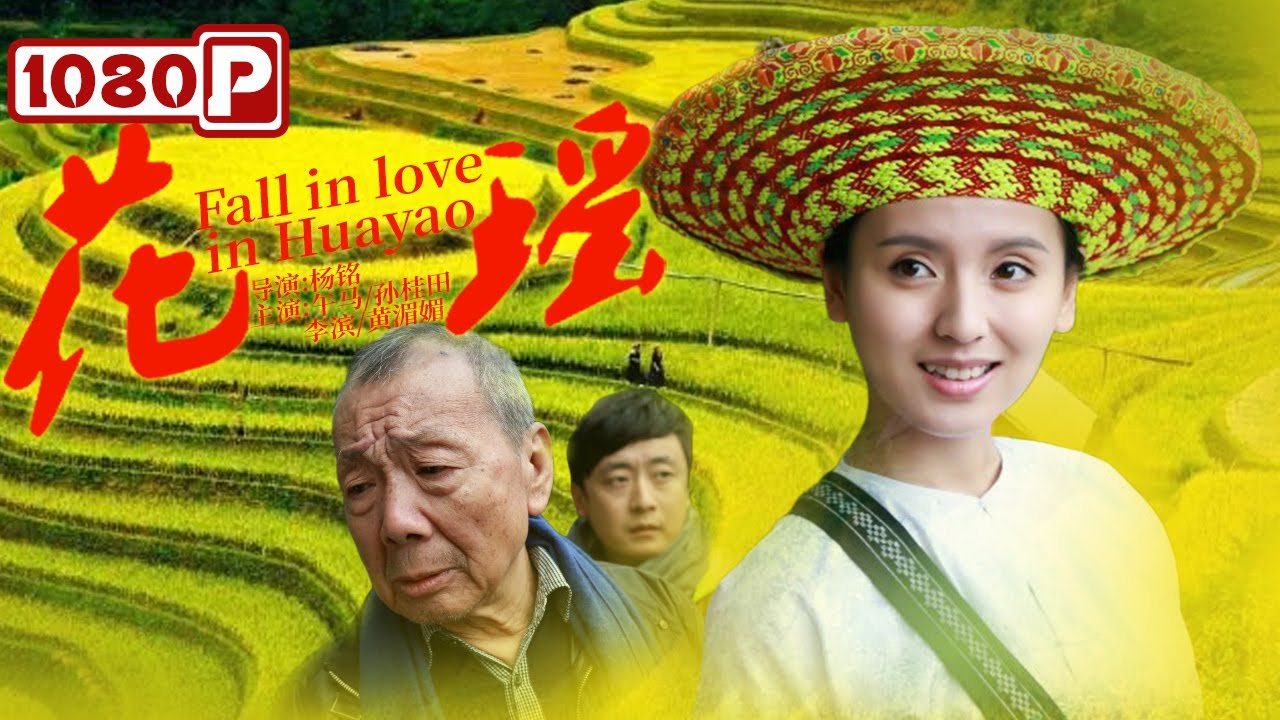 《#花瑶》/ Fall in Love in Huayao 亲人不断离奇失踪？一次旅游竟扒出不为人知的秘密（李滨/午马/黄湄湄）| Chinese Movie ENG