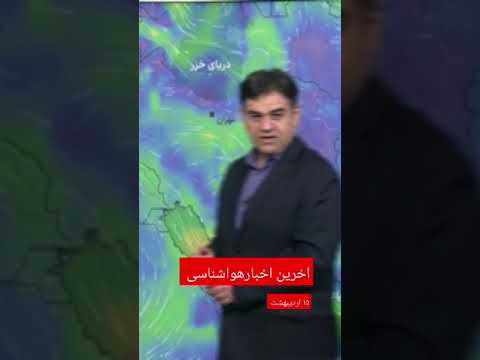 پیش بینی وضع هوای کشور در غرب و جنوب غرب کشور وزش باد شدید و گرد و غبار پیش بینی می شود