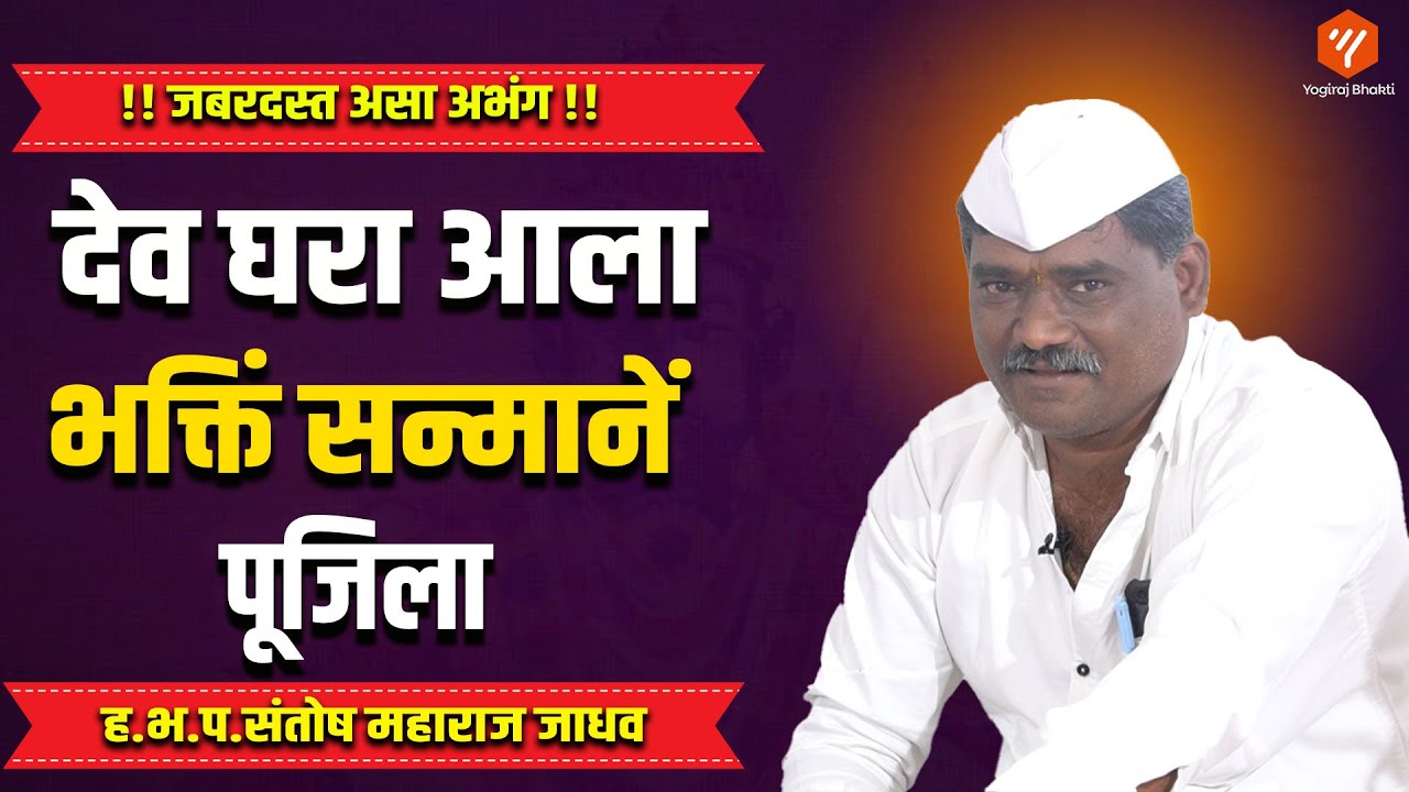 देव घरा आला भक्तिं सन्मानें पूजिला | सुंदर असं गायन | जबरदस्त अभंग | Yogiraj Bhakti