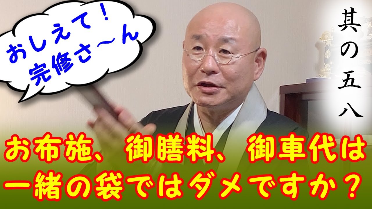 おしえて！完修さ〜ん「お布施、御膳料、御車代は、一緒にして良いですか？」058真宗大谷派僧侶 高科 修 師20240906