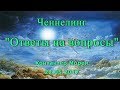 Контактер Морея. Ченнелинг "Ответы на вопросы". Часть 1. 22 мая 2017 года