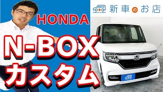 新車のお店 ホンダ（Honda ）JF3 新型N-BOXカスタム（Custom） 紹介動画