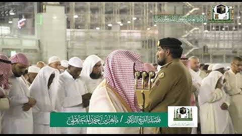 تلاوة فضيلة الشيخ ماهر المعيقلي من صلاة العشاء 12 ربيع الأول 1441 هجرية