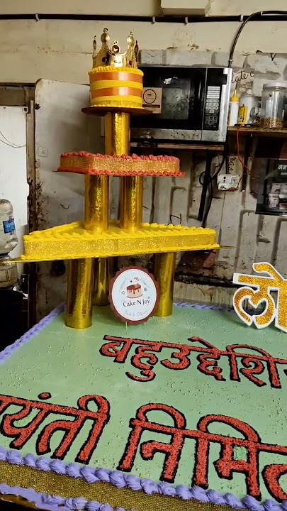 Bahuuddeshya kamagaar cake 🎂 #cake #birthdaycake #rahimcakes #shorts #youtubeshorts #ansaricake #mkb
