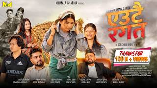 ONE BLOOD !! NEW GORKHALI MOVIE 2026 || NIRMALA SHARMA