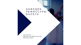 День открытых дверей кафедры Режиссуры балета