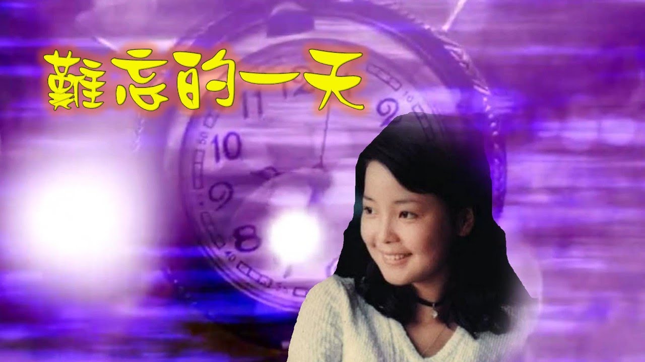 難忘的一天---鄧麗君Teresa Teng テレサ・テン電影《難忘的一天》主題