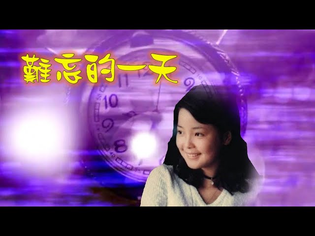 難忘的一天---鄧麗君Teresa Teng テレサ・テン電影《難忘的一天》主題