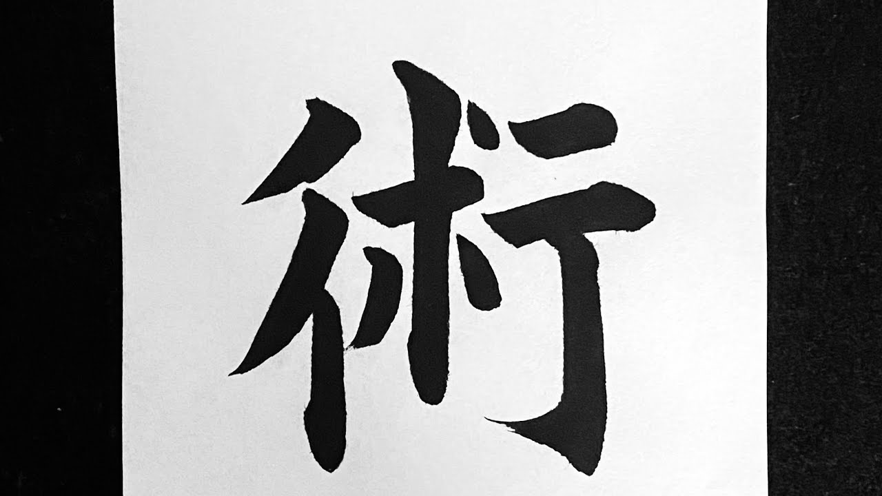 術の書き方 - YouTube