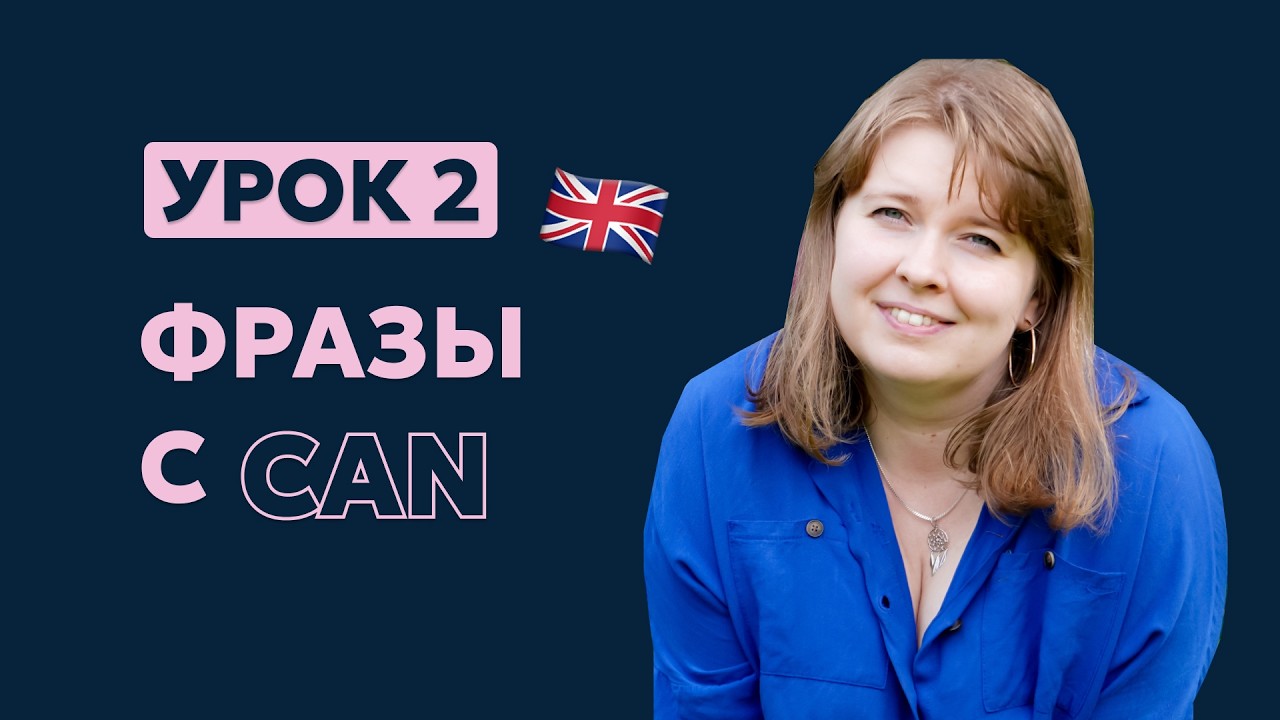Урок 2. Фразы с can. Английский для начинающих