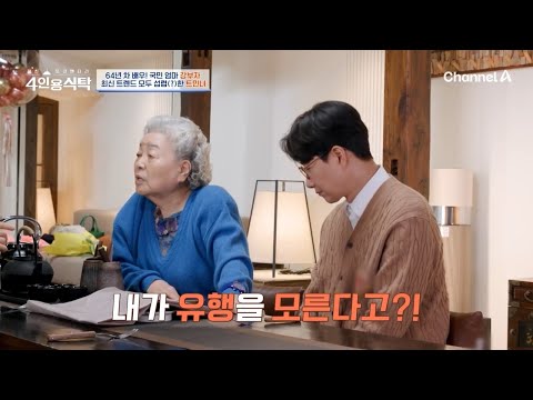 ＂ <strong>최신</strong> 트랜드를 모두 섭렵(?) 한 자칭 타칭 트민녀 강부자 ㅋㅋ | 절친 토큐멘터리 4인용식탁 <strong>78</strong> 회