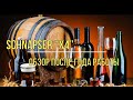 Обзор самогонного аппарата &quot;Schnapser X4&quot;