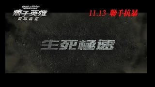 痞子英雄:黎明再起 Black & White: The Dawn of Justic: 製作特輯 - 生死極速