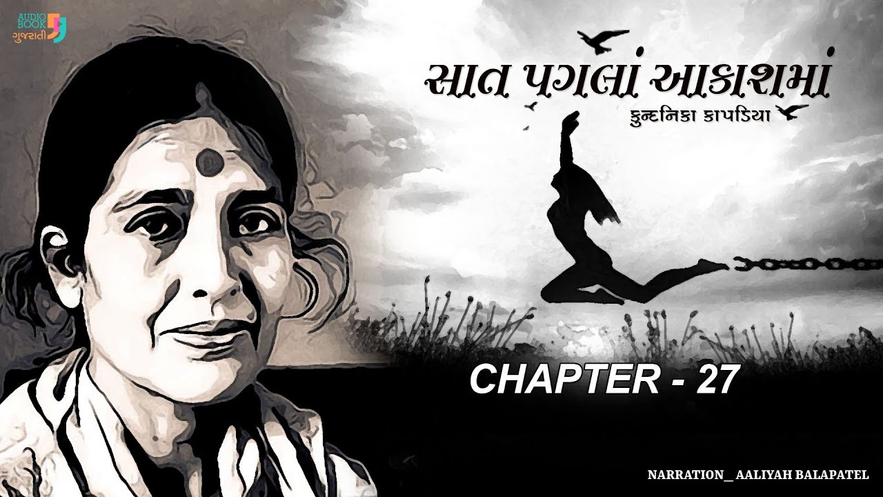 સાત પગલા આકાશમા | પ્રકરણ 27 | કુન્દનિકા કાપડિયા | શ્રેષ્ઠ ગુજરાતી નવલકથા | ઓડિયો બુક ગુજરાતી