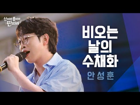 [미방분] 비가 내리는 <strong>날</strong>, 안성훈이 여러분께 선물하는🎁 이 노래! &amp;#39;<strong>비</strong> <strong>오는</strong> <strong>날</strong> <strong>수채화</strong>&amp;#39; Full Live! ♬ TV CHOSUN 240803 방송
