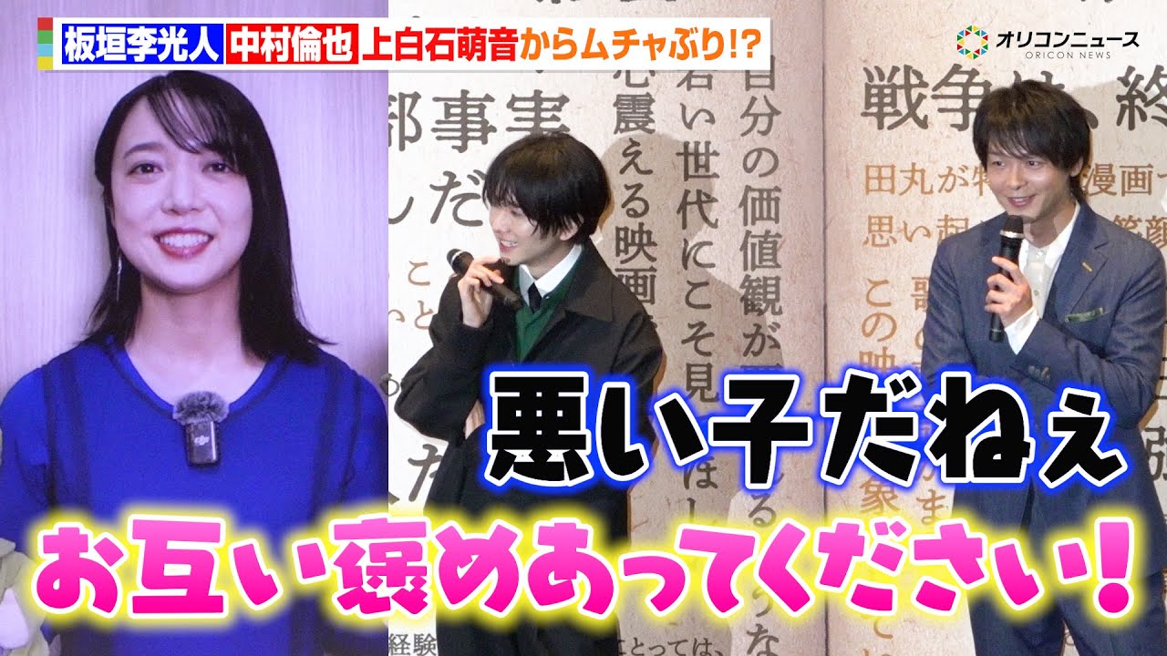 板垣李光人&中村倫也、上白石萌音からのサプライズ“ムチャぶり”に困惑?「悪い子だねぇ」 『映画「ペリリュー ー楽園のゲルニカー」公開初日舞台挨拶』