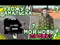 ПОЧЕМУ Я УШЁЛ С НАМАЛЬСК РП? НОВЫЙ ПРОЕКТ!!!???