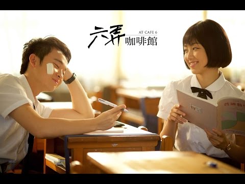 電影【六弄咖啡館】At Cafe 6正式預告Official Trailer HD7月14日全台上映