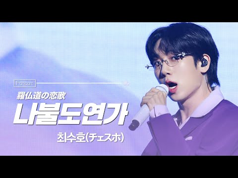 [4K] 250914 최수호(チェスホ)-나불도연가(羅仏道の恋歌) | 현역가왕2 앵콜 콘서트 서울