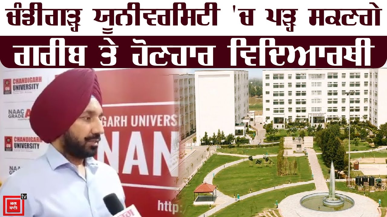 ਹੋਣਹਾਰ ਵਿਦਿਆਰਥੀਆਂ ਦਾ Chandigarh University `ਚ ਪੜ੍ਹਨ ਦਾ ਸੁਪਨਾ ਪੂਰਾ ਕਰੇਗੀ Financial Aid