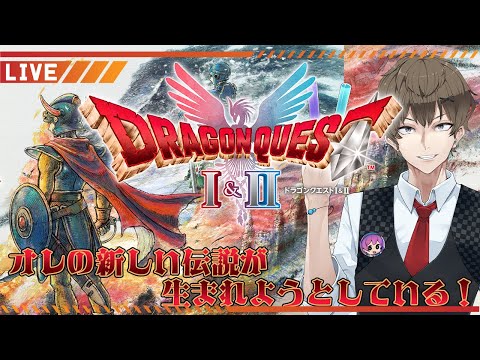 【ドラクエⅠ＆Ⅱ】【ドラクエ1＆2リメイク】長男だからかえんぎりでも名前を我慢できる#2【ネタバレ注意】