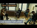 ПечЬ - Дар поэта / Live Session "Сitrusfoto"