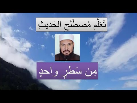من سطر واحد تعلم مصطلح الحديثFrom One Line Learn The Term Hadith