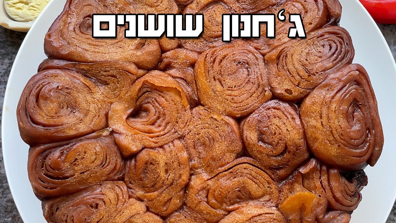 ג׳חנון שושנים - ג׳חנוניות - האחיות של הקובניות חובה להכין לשבת המלכה ג׳חנון תלישה