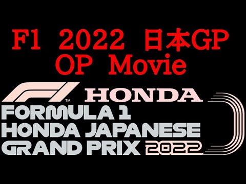 F1 2022　日本GP　OP映像【作ってみた】