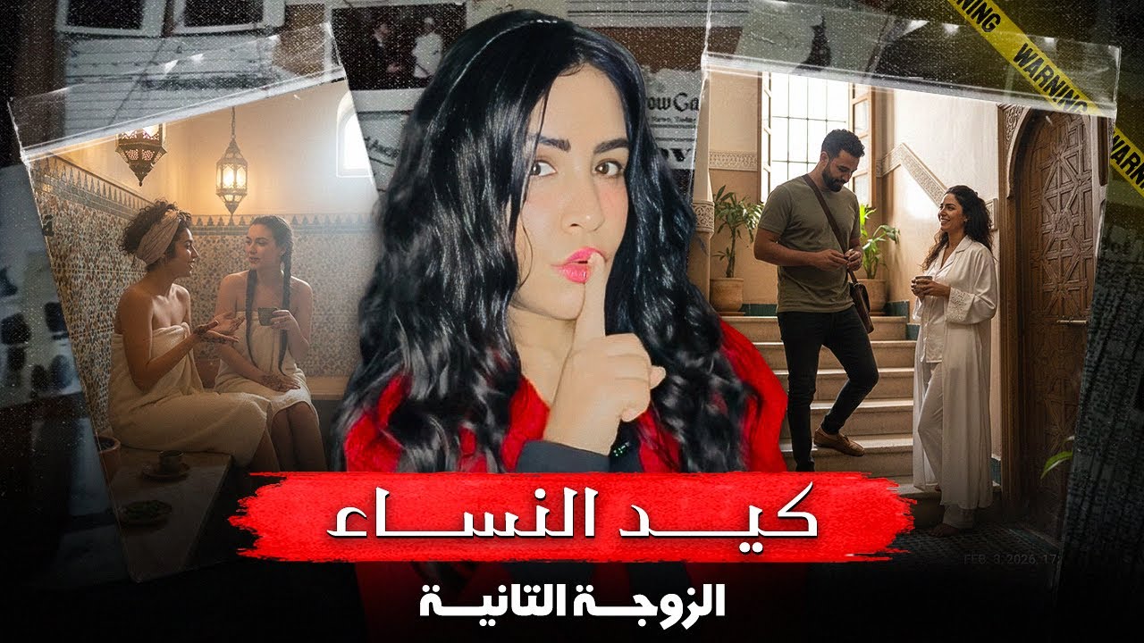 قصة جديدة⛔️شكون يقدر يدير هادالكا/رتة أسرار وإعترافات جد صادمة كفاش حصل #قصة_حقيقية 