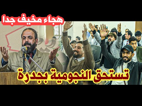قصيدة هجاء كبيرة أدعوكم للاستمتاع الشاعر علي الكناني مهرجان در النجف منتدى أبيات