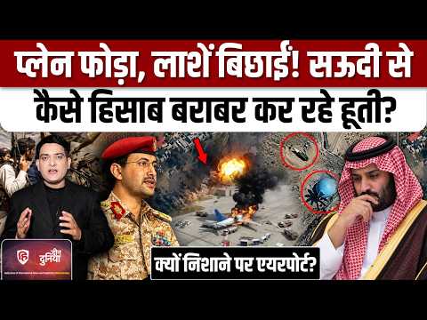 Houthi Saudi Arabia War में हूतियों ने सऊदी के Airport को क्यों किया टार्गेट?| Iran| MBS|Pakistan
