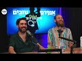 אמירם וחברים טובים מאחרים את ליאור פאוקר פרק 50 