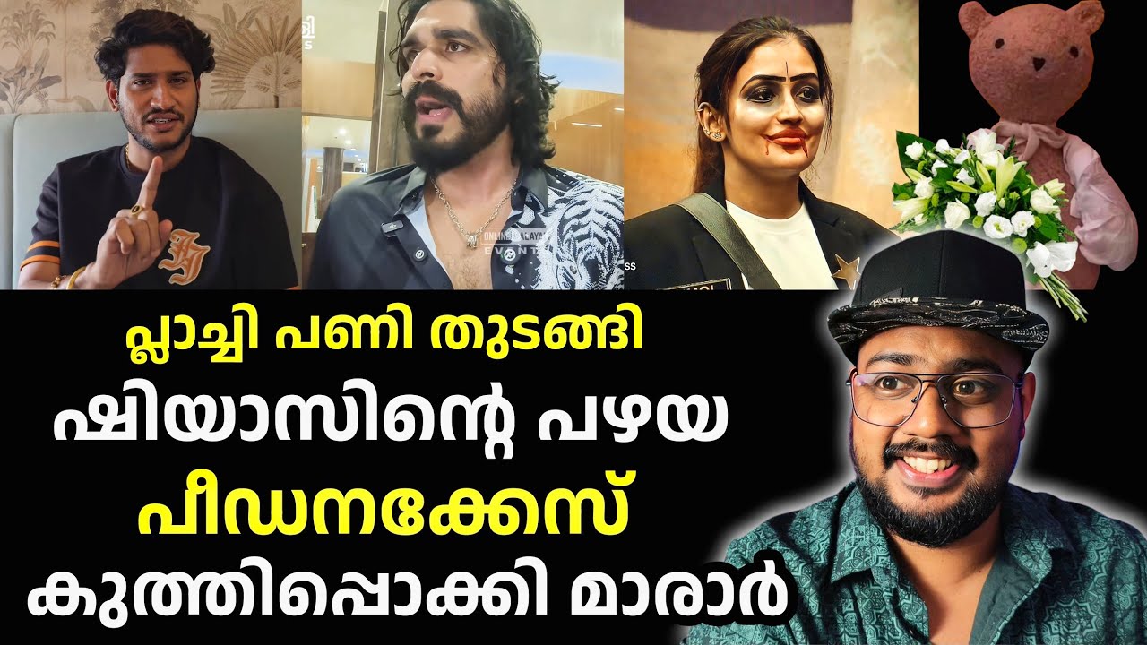 🟢 പ്ലാച്ചി ശാപം/ഷിയാസ് കരീമിനെ പഞ്ഞിക്കിട്ട് അഖിൽ മാരാർ