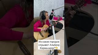 ИЗ КАКИХ ГОРОДОВ СМОТРИТЕ И СЛУШАЕТЕ ТУТАРКУ? 👇 #альбинакармышева #shortvideo #татарка