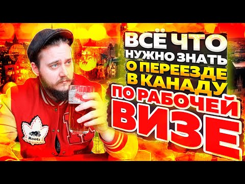 ВСЕ ЧТО НУЖНО ЗНАТЬ О ПЕРЕЕЗДЕ В КАНАДУ ПО РАБОЧЕЙ ВИЗЕ / LMIA / JOB OFFER / CANADA WORK PERMIT
