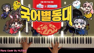 국어별동대 - 고고프렌즈