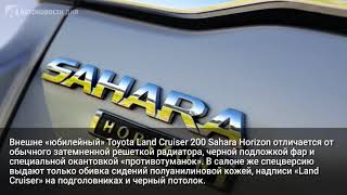 Toyota Land Cruiser получил спецверсию Sahara Horizon