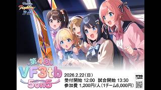 高田馬場ゲーセンミカド 第4回VF3tb 5on5 B筐体 2026/2/22