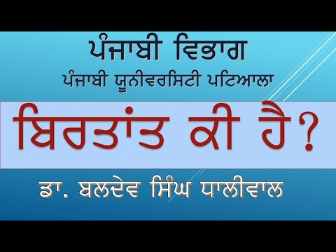 ਕਹਾਣੀ ਕਿਵੇਂ ਲਿਖੀਏ? ਬਿਰਤਾਂਤਕਾਰੀ ਦੇ ਰਹੱਸਾਂ ਨੂੰ ਜਾਣੋ II Dr. Baldev Singh Dhaliwal II ਪੰਜਾਬੀ ਵਿਭਾਗ