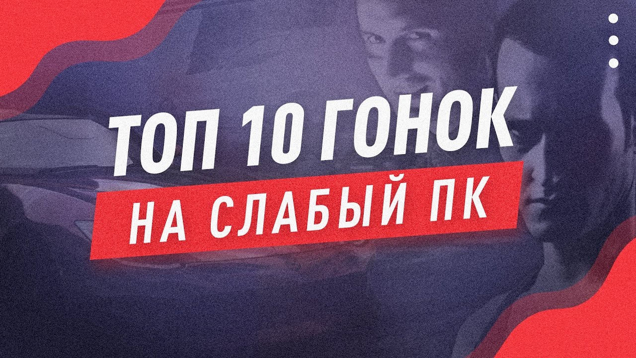 Топ 10 Гонок Для Слабых ПК! Во Что Поиграть На ПК?!
