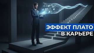 Ваша карьера в тупике? Системный подход к преодолению 'Эффекта Плато'