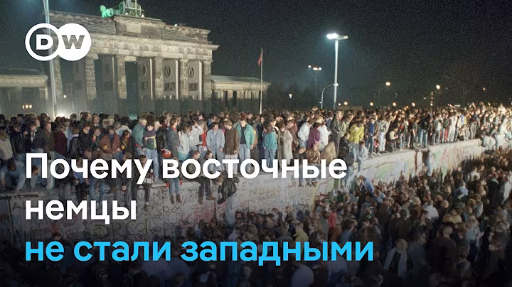 Почему не все восточные немцы чувствуют себя частью общей Германии